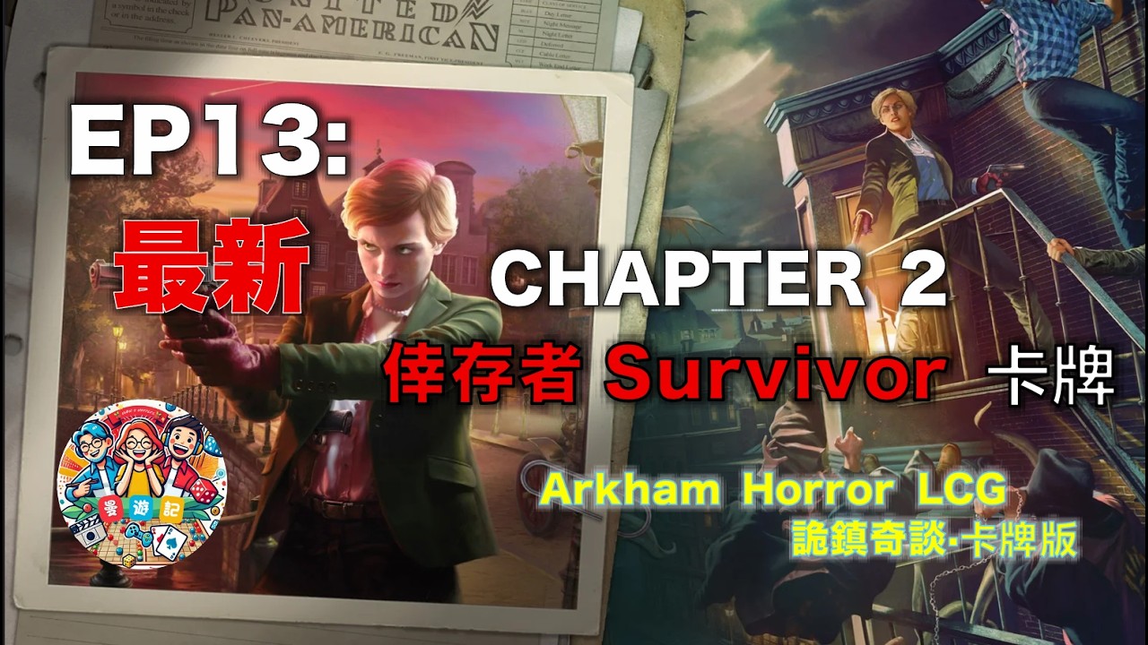 【詭鎮奇談】Chapter 2 (新Core Set) 紅色Survivor卡牌搶先看！新人Isabelle逃離魔掌！｜Isabelle Barnes｜新手指南｜AHLCG｜Chapter2