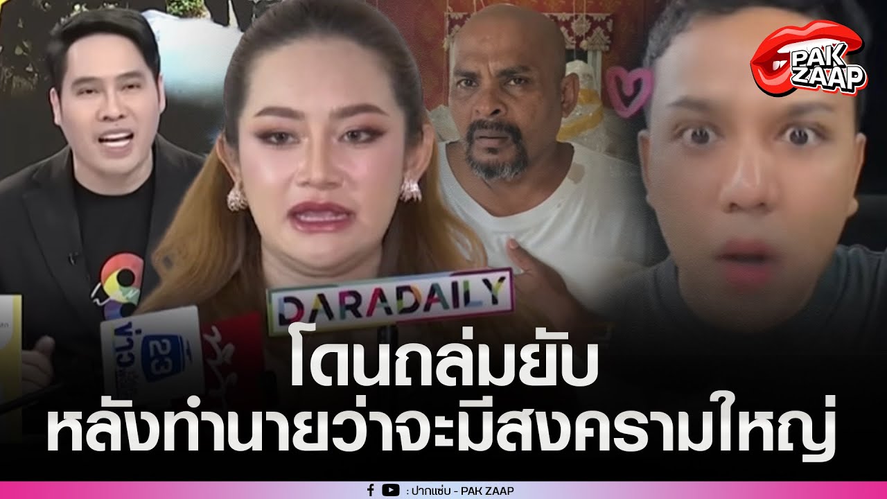 'หมอปลายพรายกระซิบ'โดนถล่มยับ หลังทำนายว่าจะมีสงครามใหญ่'พุทธ อภิวรรณ'เดือดจัดนักกฏหมายเตรียมจัดการ?