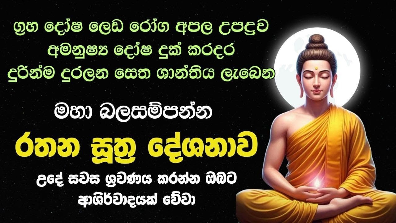 තුන්බිය දුරලන රතන සූත්‍රය Rathana Sutta අමනුෂ්‍ය බිය දුරලන ආරක්ෂිත මන්ත්‍රය #පිරිත්දේශනා #pirith 