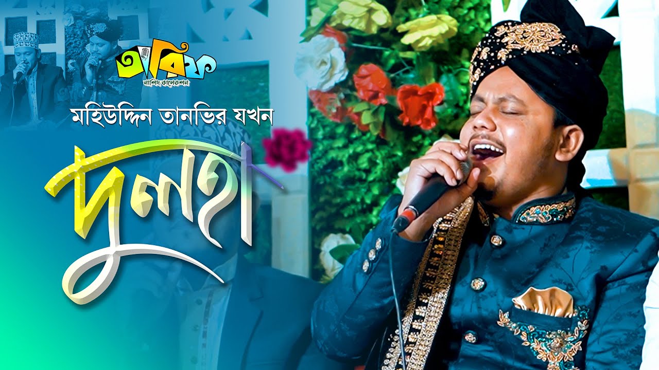 মহিউদ্দিন তানভীর যখন দুলহা I Ariful Islam Qadri I Tareef Nasheed Collection