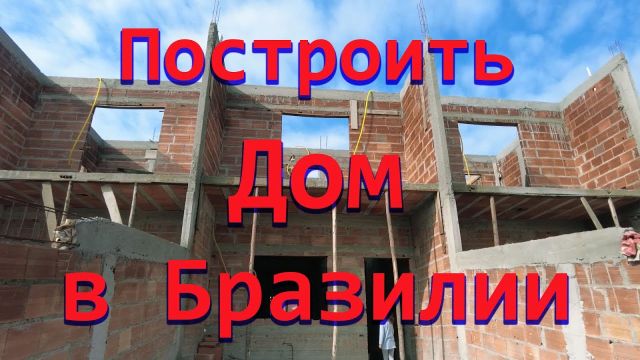 Построить дом в Бразилии. Сколько стоит квартира в фавеле, есть есть ВНЖ или нет