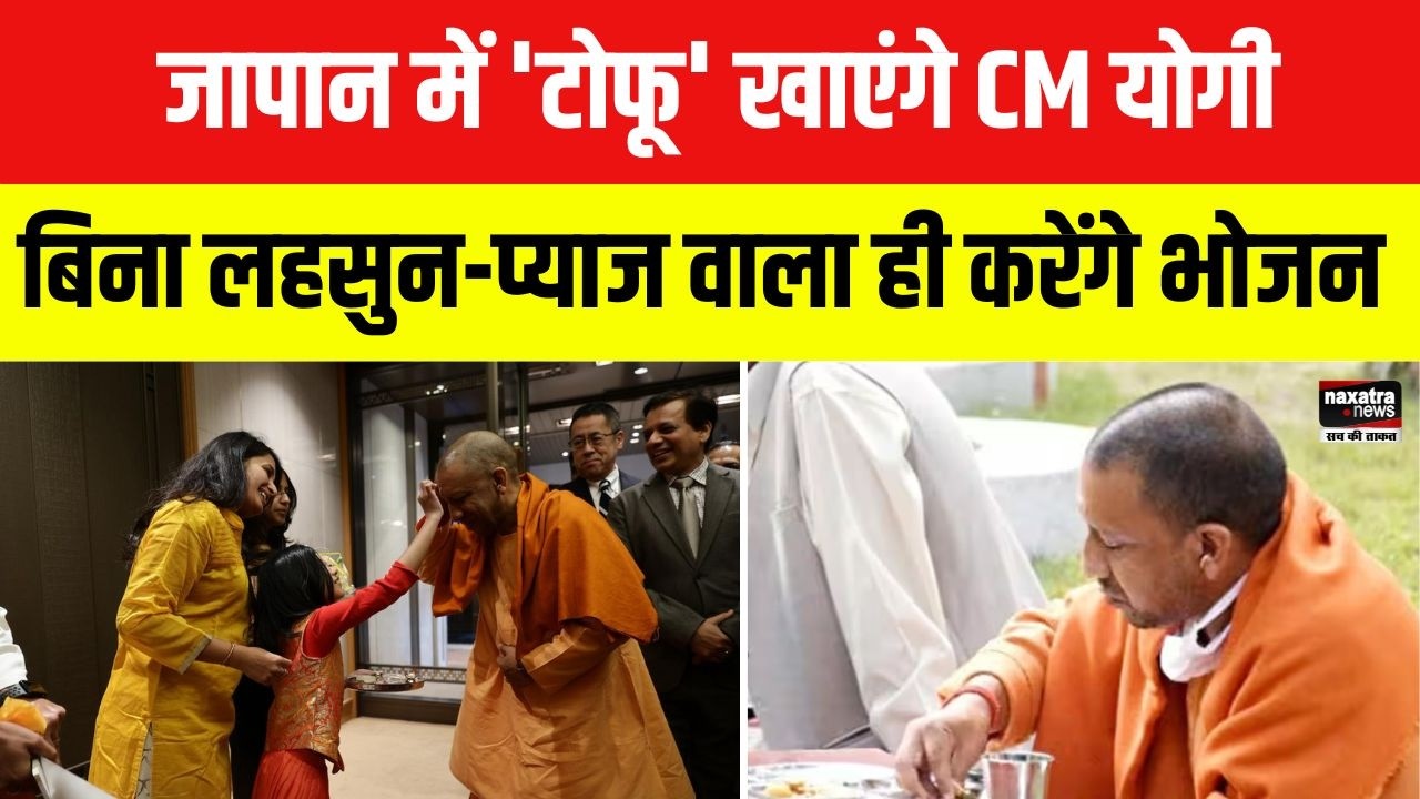 CM Yogi Japan Visit: 'टोफू' खाएंगे सीएम योगी, जापान में ये होगा मुख्यमंत्री का Food MENU