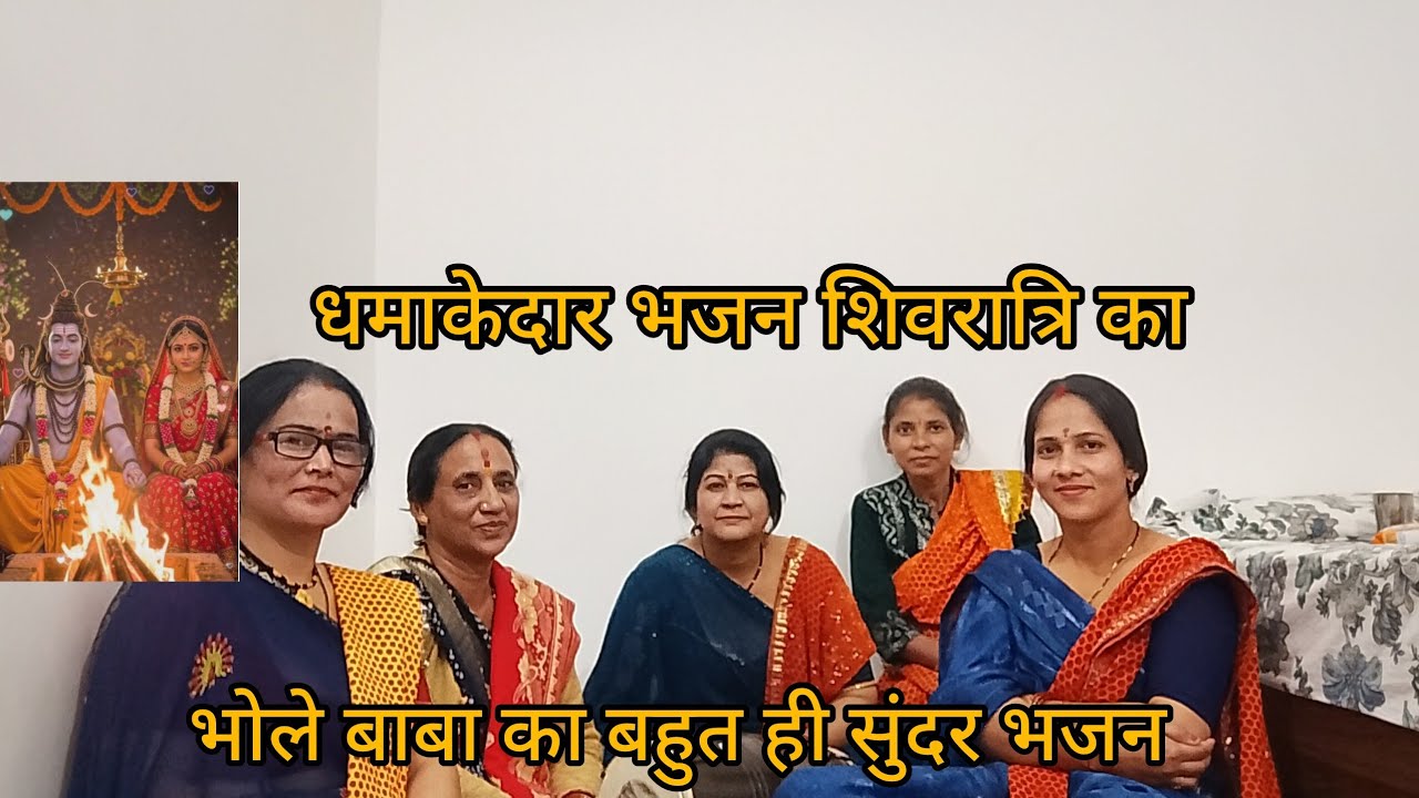 🙏कौन नाचेगा सारी रात भोले जी की शादी में #with lyrics # trending bhajan🙏🙏👍♥️