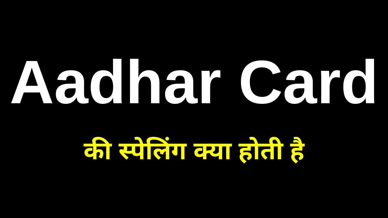 Aadhar Card Ki Spelling | Aadhar Card  Ka Spelling | आधार कार्ड की स्पेलिंग