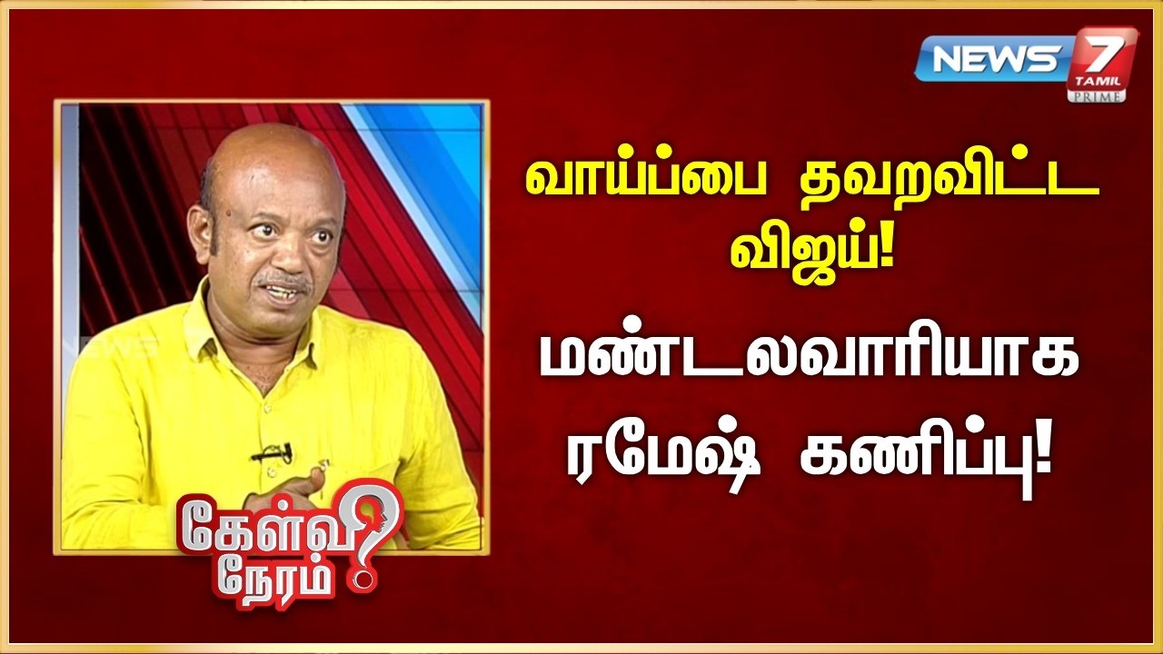 வாய்ப்பை தவறவிட்ட விஜய்! - மண்டலவாரியாக ரமேஷ் கணிப்பு! | News 7 Tamil Prime
