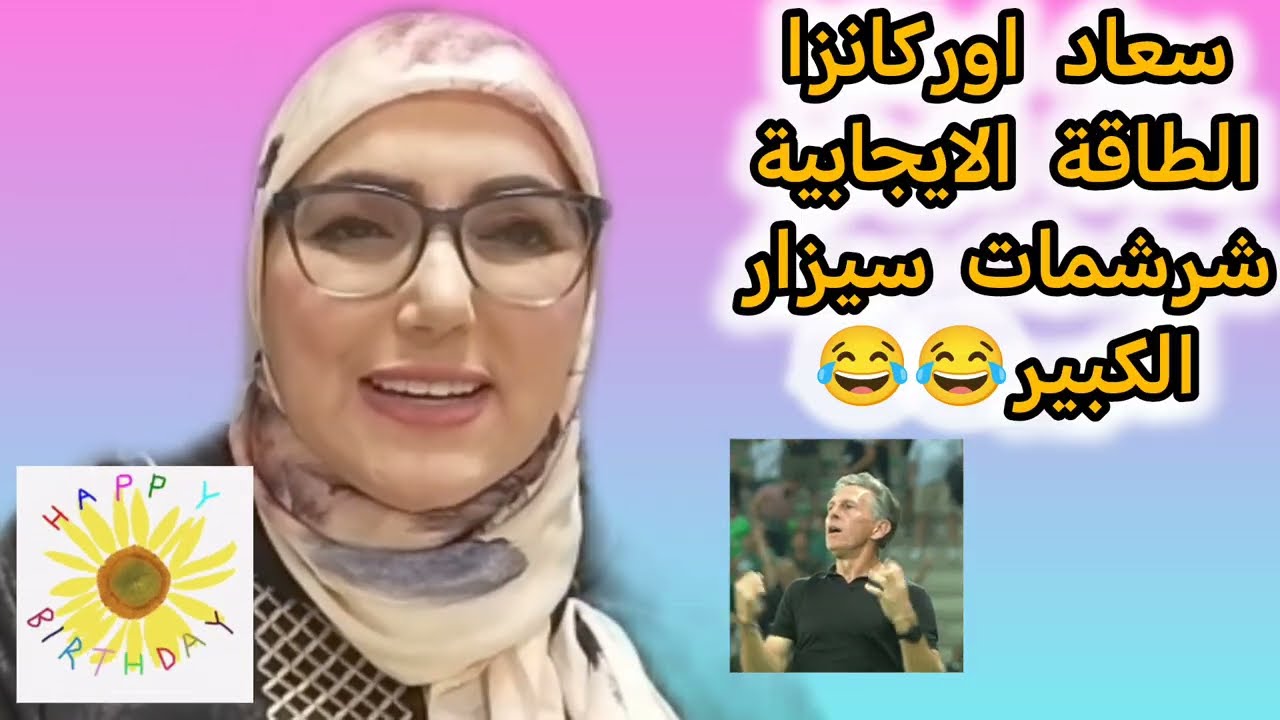 جديد سعاد أوركانزا... شرشمات الهارب من العدالة.. 😁😁😉😉🤣🤣🤣🤣🤣