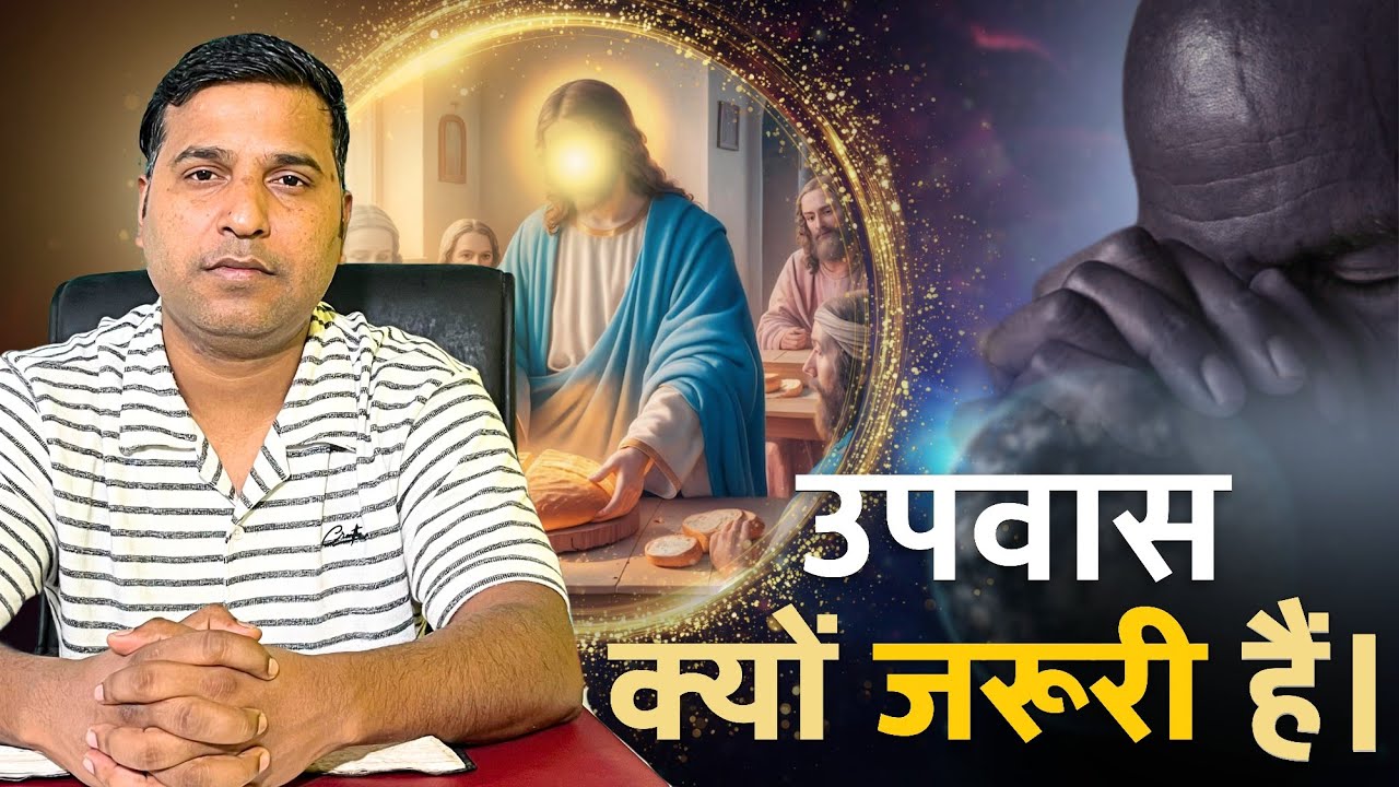 उपवास क्यों जरूरी हैं। 