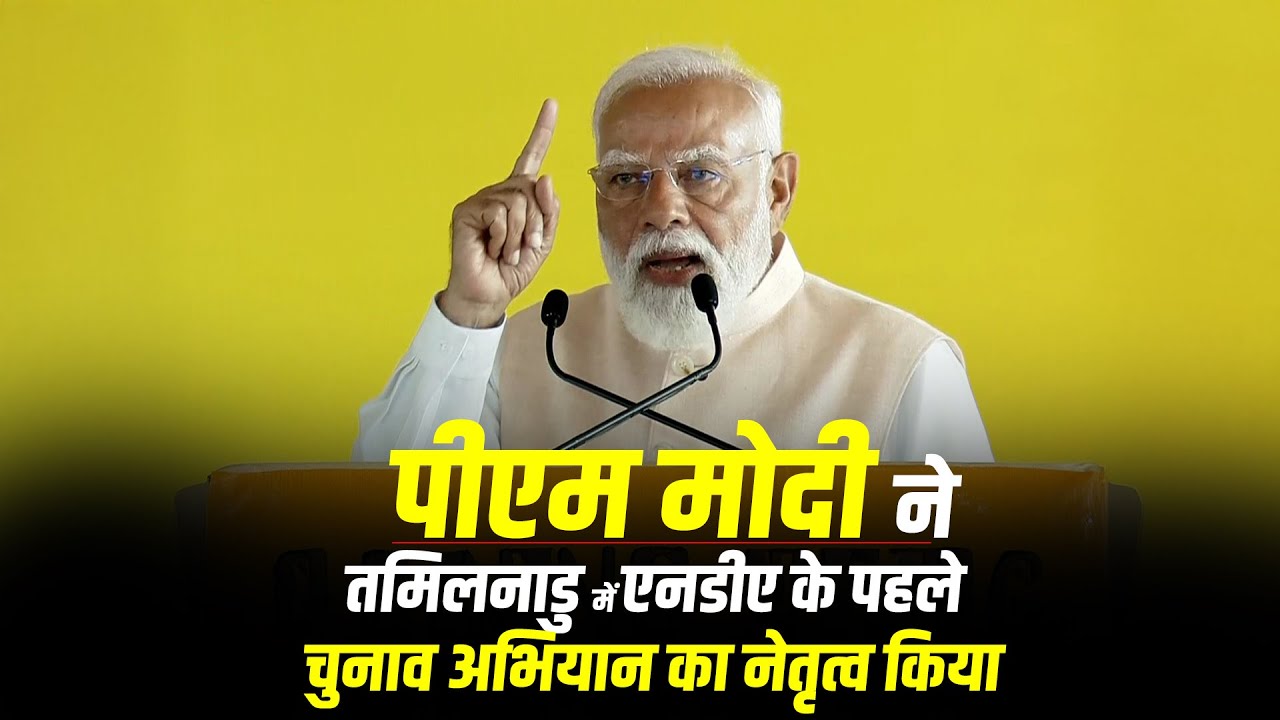 LIVE: PM Modi ने Chengalpattu में जनसभा को संबोधित किया | NDA’s 1st election campaign in TN