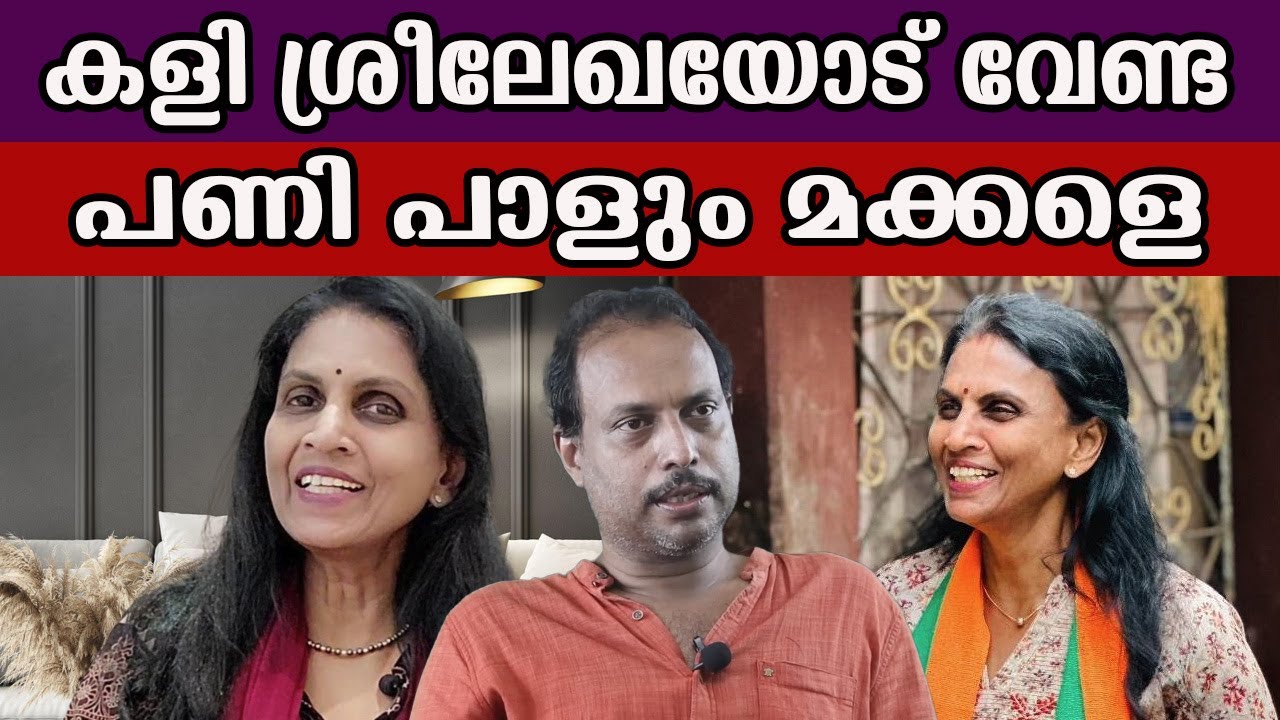 കളി ശ്രീലേഖയോട് വേണ്ട പണി പാളും മക്കളെ #rsreelekha #bjp #thiruvananthapuram