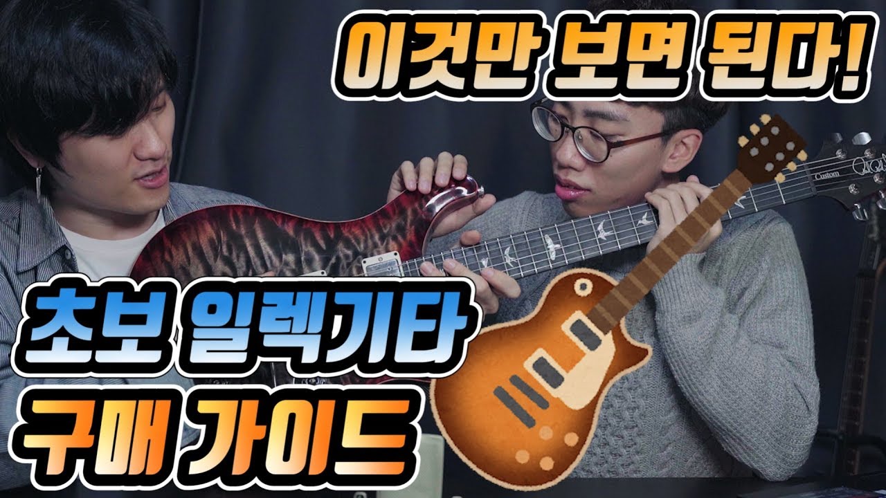 이것만 보면 된다! 초보 일렉기타 구매 가이드