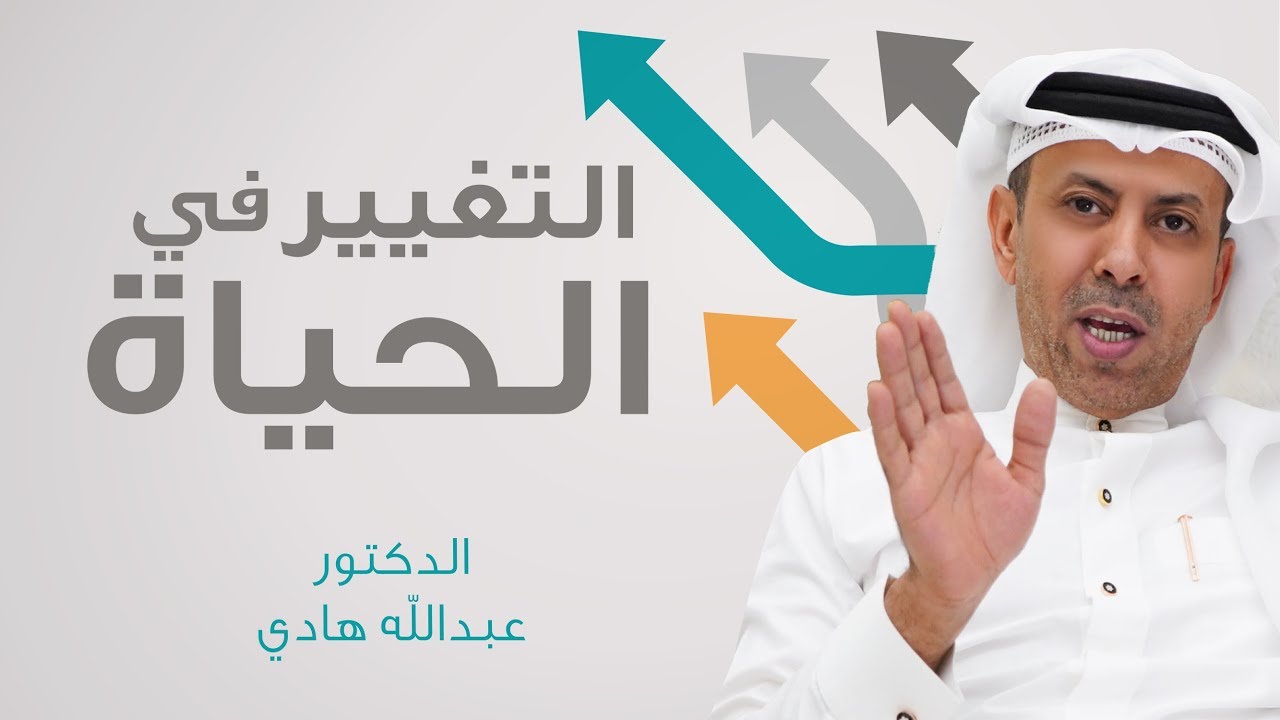 التغيير في الحياة ـ الدكتور عبدالله هادي       #1