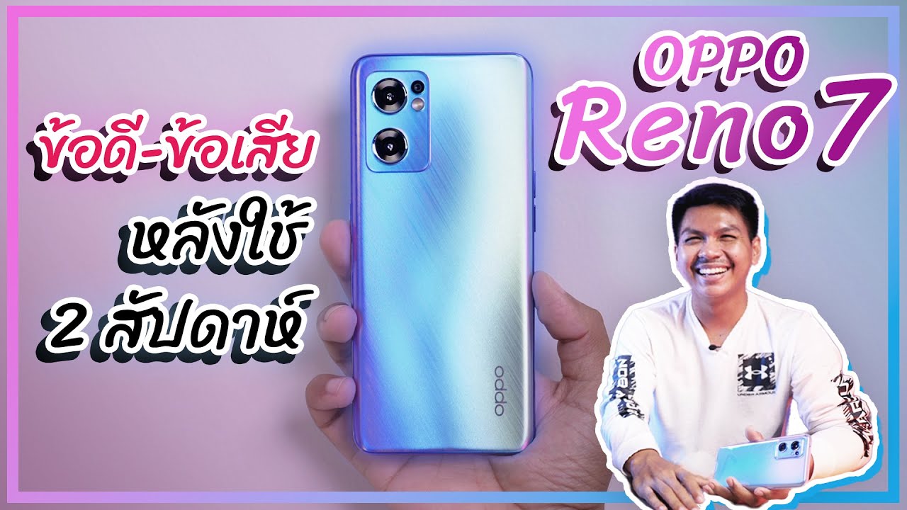 รีวิว OPPO Reno7 5G ความรู้สึกหลังใช้งานมา 2 สัปดาห์ คุ้มไหมถ้าจะซื้อ ??