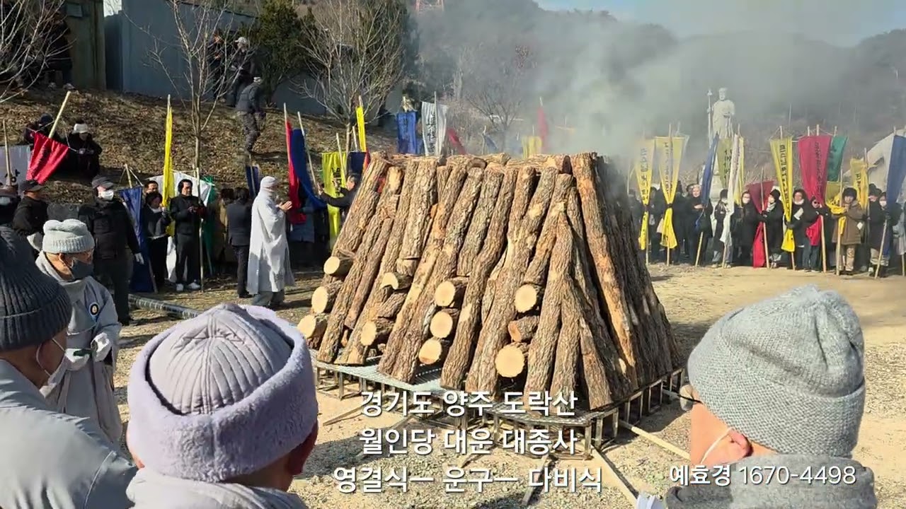 양주 도락산 지장사 월인당 대운 대종사 영결식 법구운구 다비식 /하유스님춤