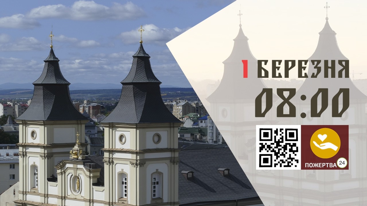 08:00 | Архієрейська Божественна Літургія. Очолює Митрополит Володимир Війтишин 01.03.26