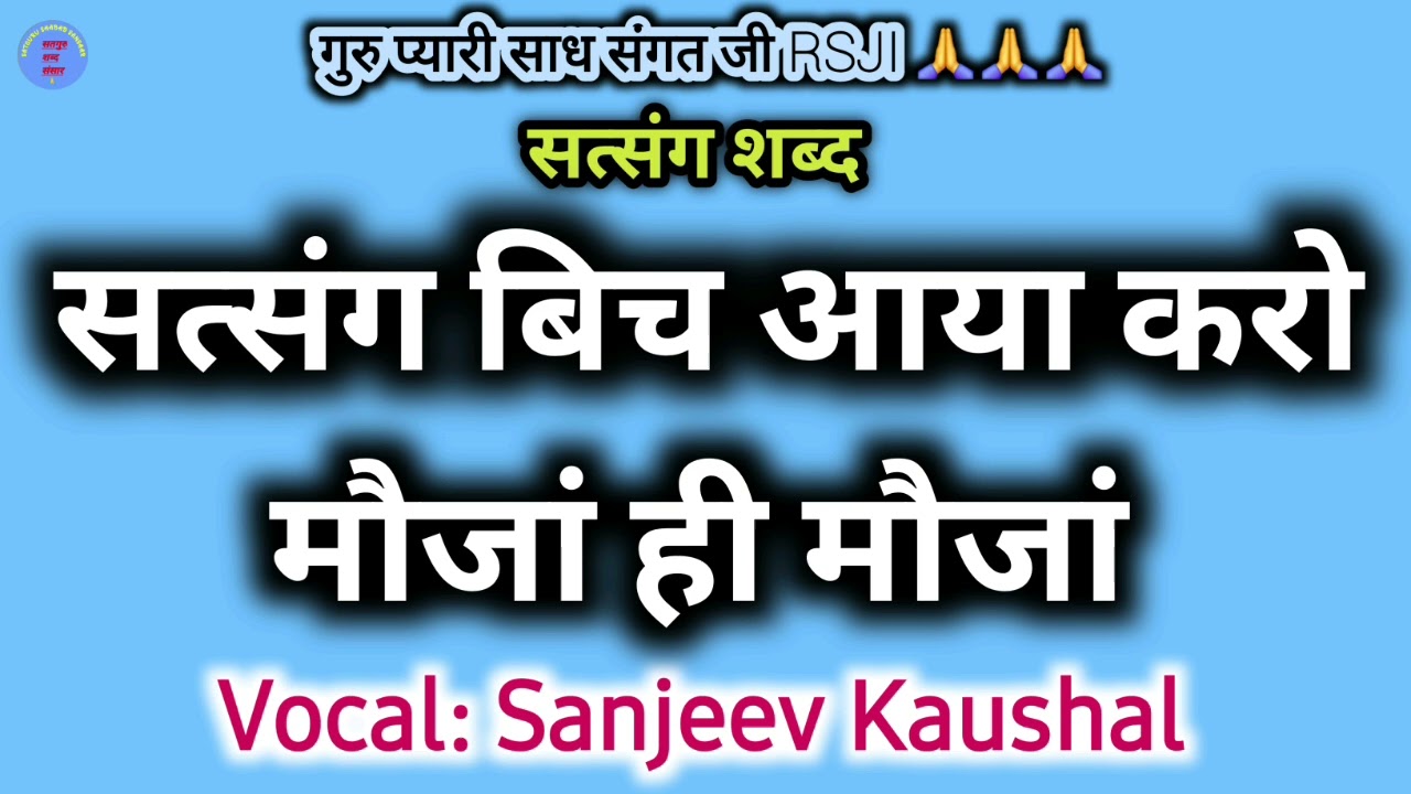 Satsang Bich Aaya Karo Moujjan Hi Moujjan | Satsang Shabad | Satguru Shabad | Guru Shabad | Baba Ji
