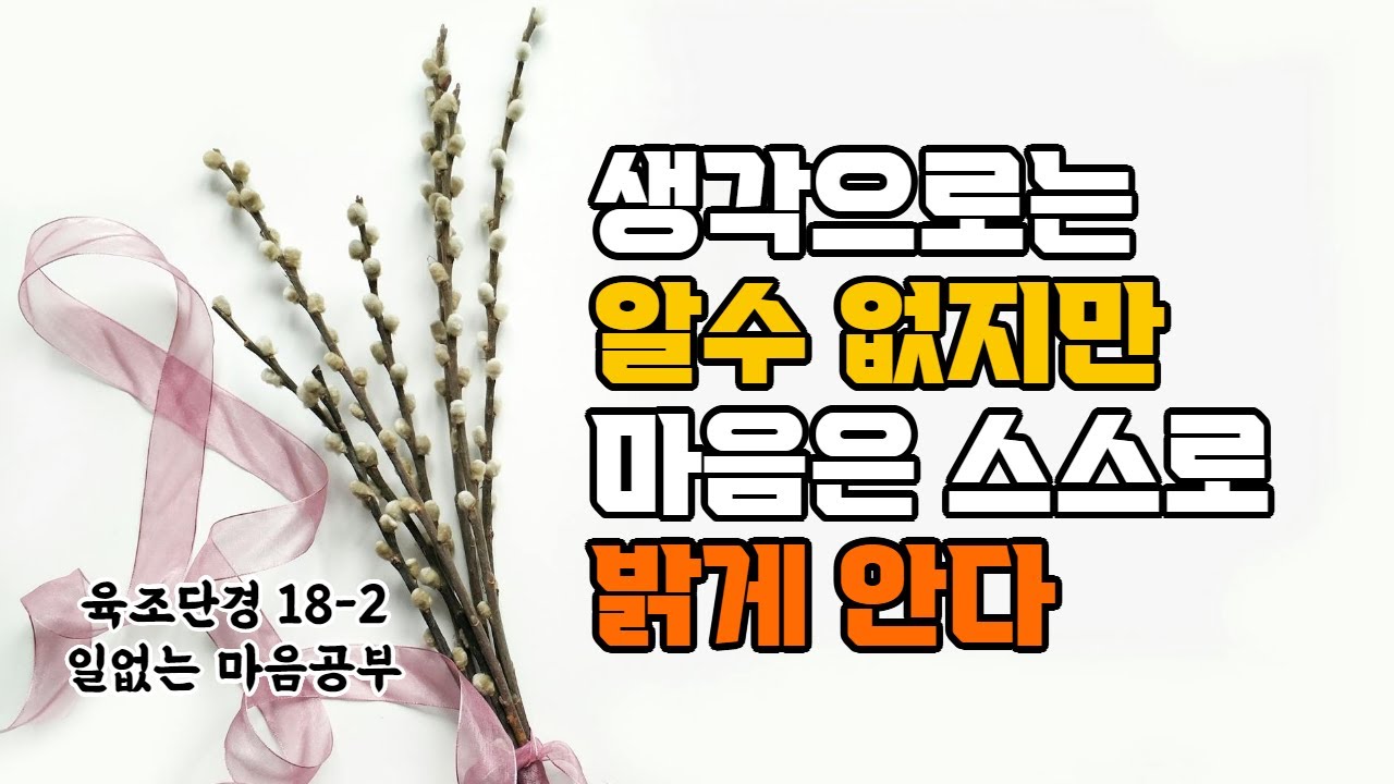 일없는 육조단경 18-2