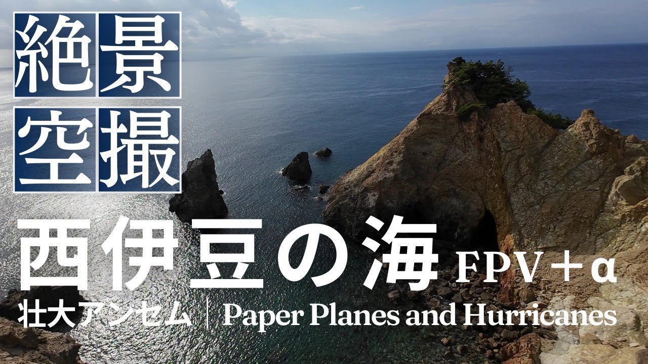 【絶景空撮】西伊豆+α FPVドローン |空撮BGM｜Paper Planes and Hurricanes