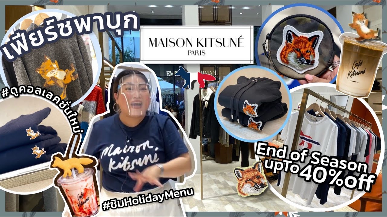เฟียร์ซบุก Maison Kitsuné End of Season Sale ลดสูงสุด 40% พร้อมพาดูเมนูออกใหม่ของ Café Kitsune