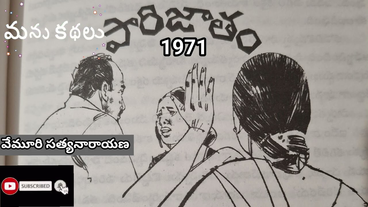 "పారిజాతం" రచయిత 'వేమూరి సత్యనారాయణ'