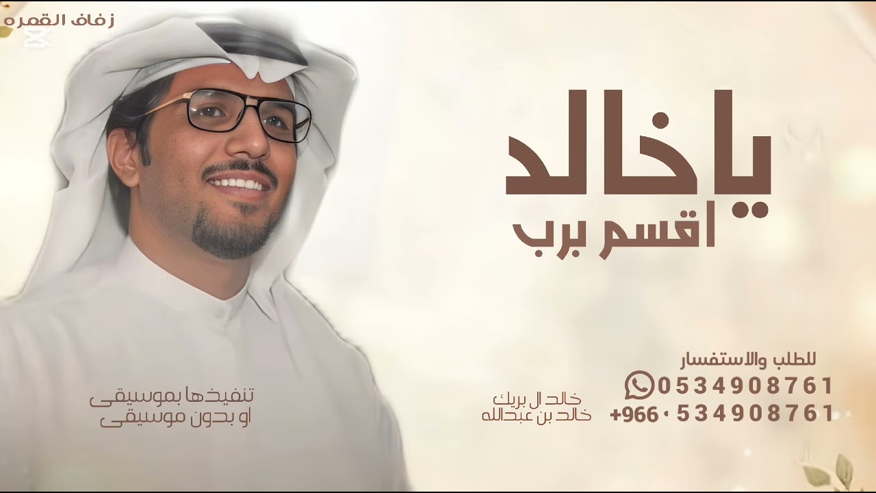 ياخالد اقسم برب البيت رب العباد - خالد ال بريك - شيلات ياخالد اقسم & دغش بن عامر 