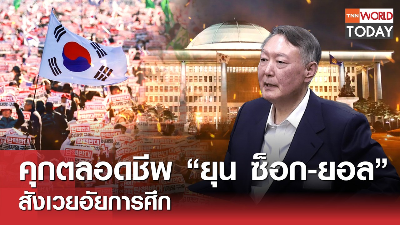 คุกตลอดชีพ “ยุน ซ็อก-ยอล” สังเวยอัยการศึก l TNN World Today l 21-02-69