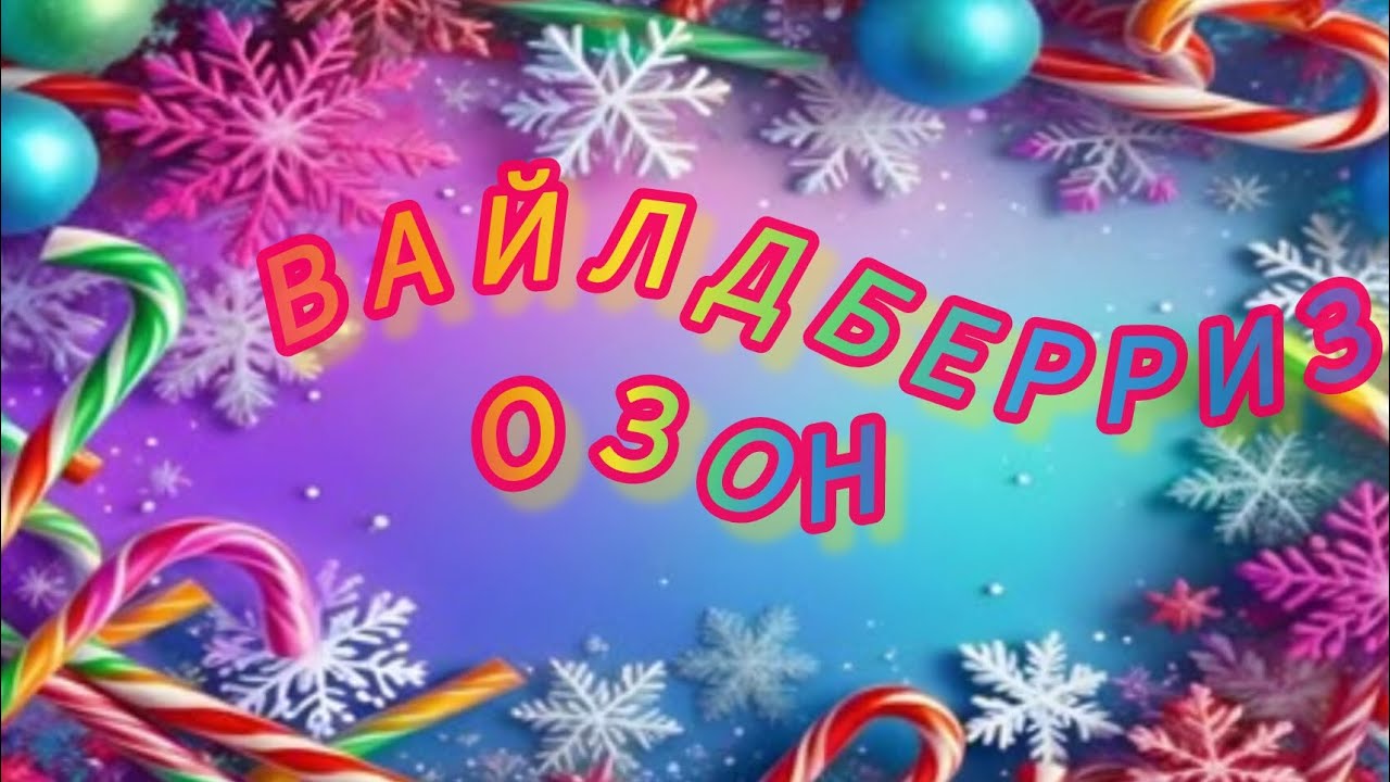 ОБЗОР ПОКУПОК 🛍️ С ВАЙЛДБЕРРИЗ #ОЗОН 🤲. РАССТРОИЛАСЬ ИЗ-ЗА ПОКУПКИ 🥺