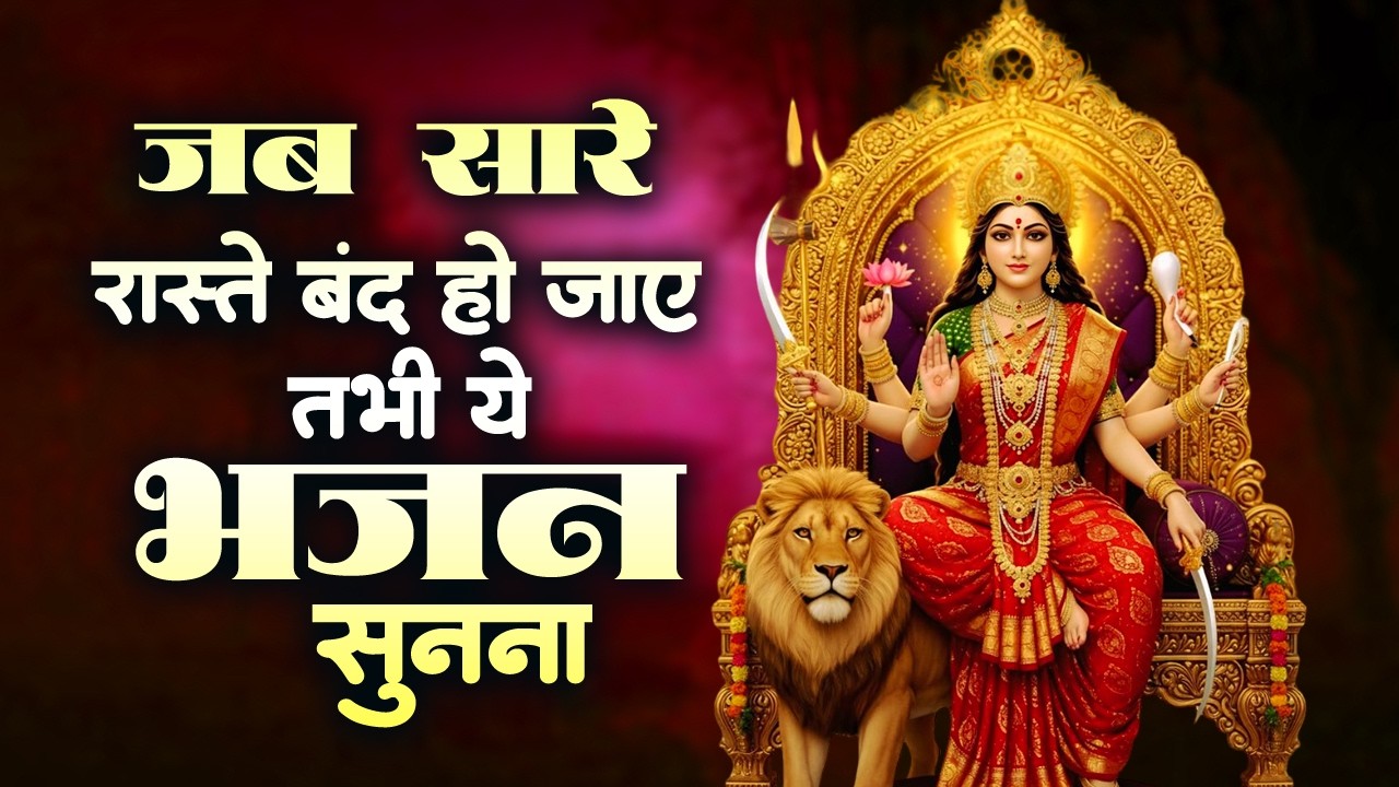 सोसो गानों पर भी भारी है ये भजन | माता रानी के भजन | Nonstop Mata Bhajan #matarani