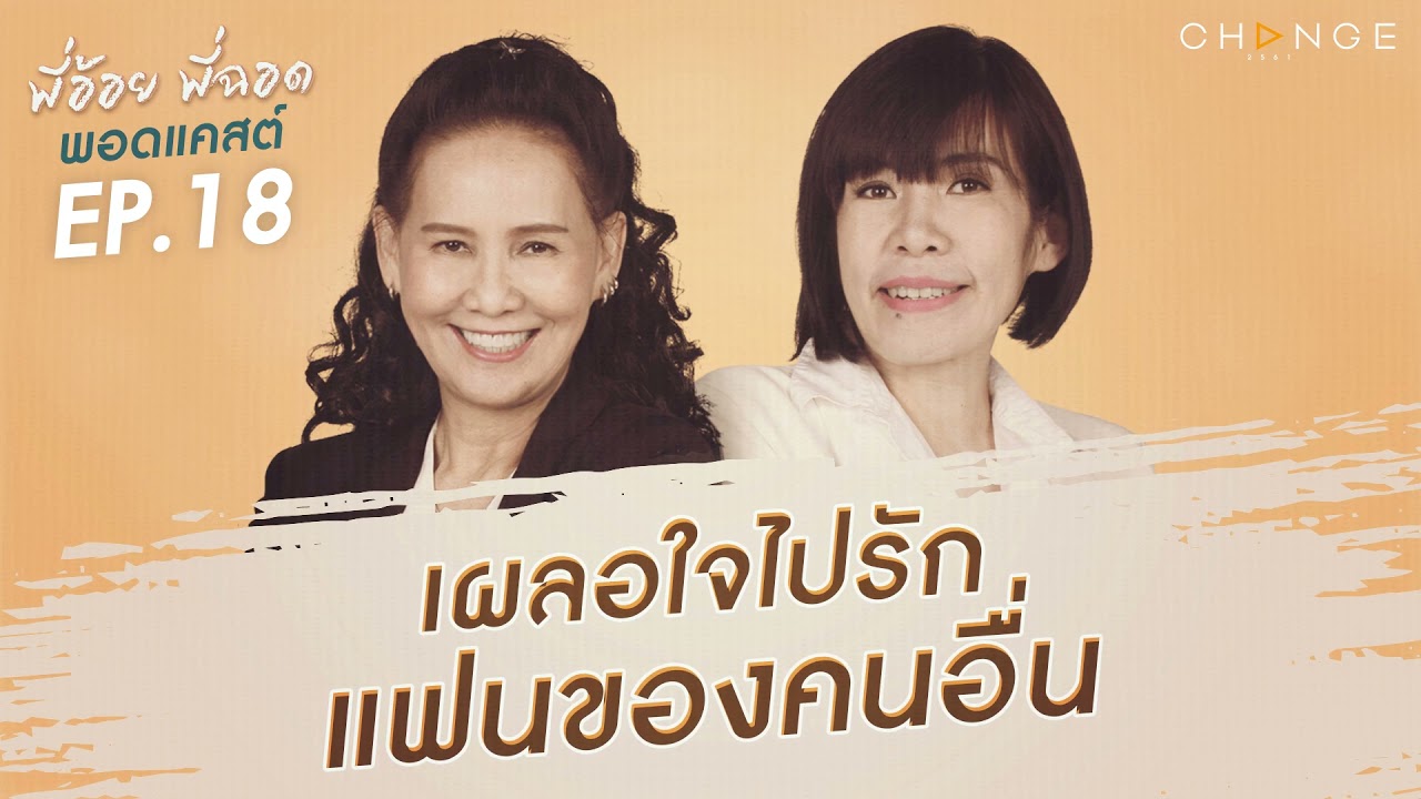 พี่อ้อยพี่ฉอดพอดแคสต์ EP.18 | เผลอใจไปรักแฟนคนอื่น
