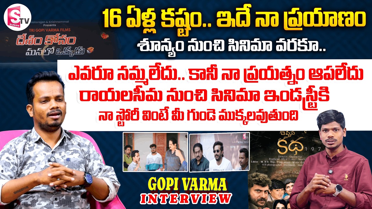 ప్రతి ఒక్కరికీ ఈ సినిమా సమాధానం చెప్తుంది | Gopi Varma About His New Movie |@SumanTV-Kurnool