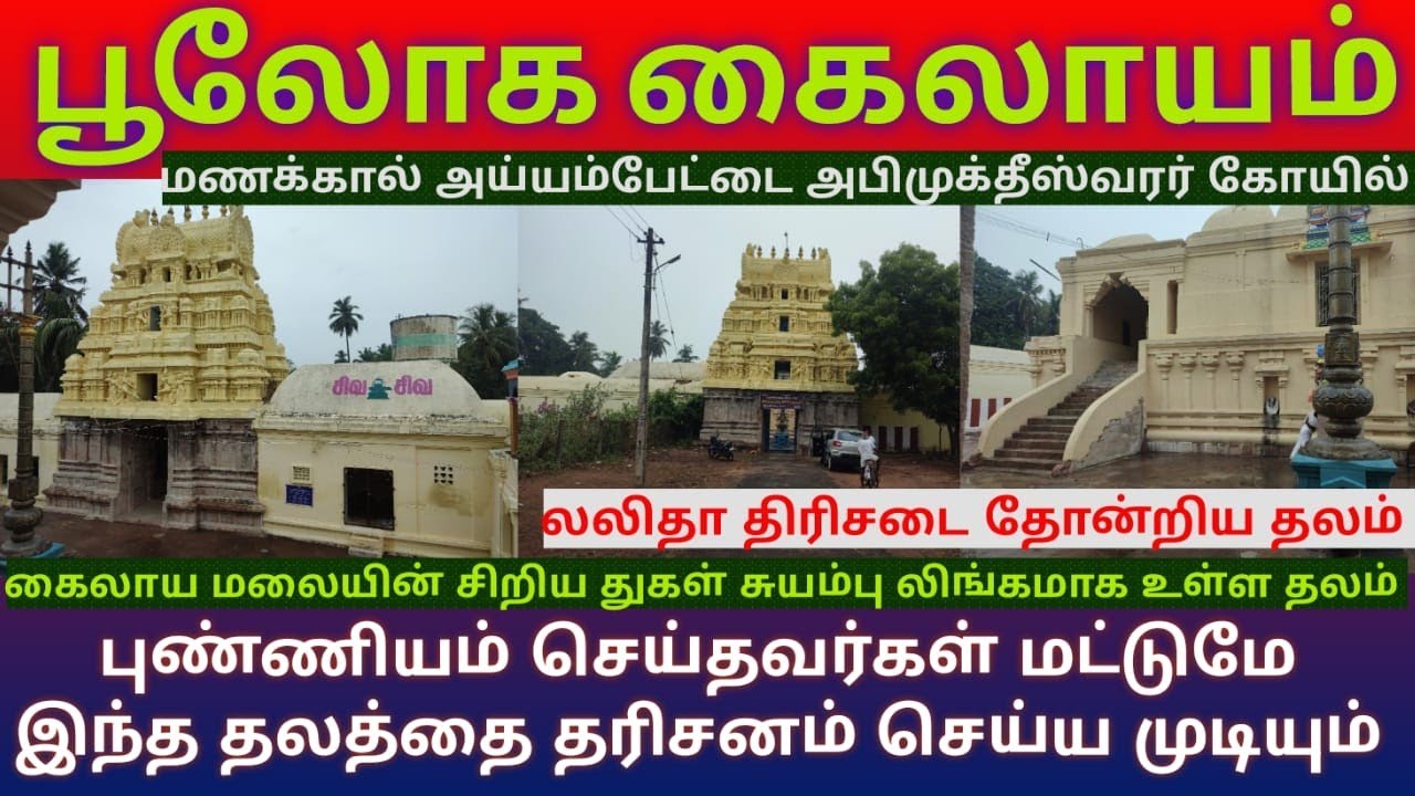 மணக்கால் அய்யம்பேட்டை அபிமுக்தீஸ்வரர் கோயில் | த்ரிக்கால பைரவர் மற்றும் அனுக்கிரக சனிபகவான் தலம்
