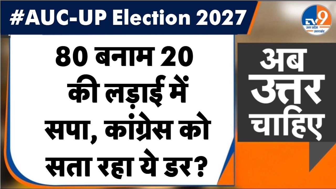 #AUC: UP Election 2027-80 बनाम 20 की लड़ाई में सपा, कांग्रेस को सता रहा ये डर? । TV9UPUK