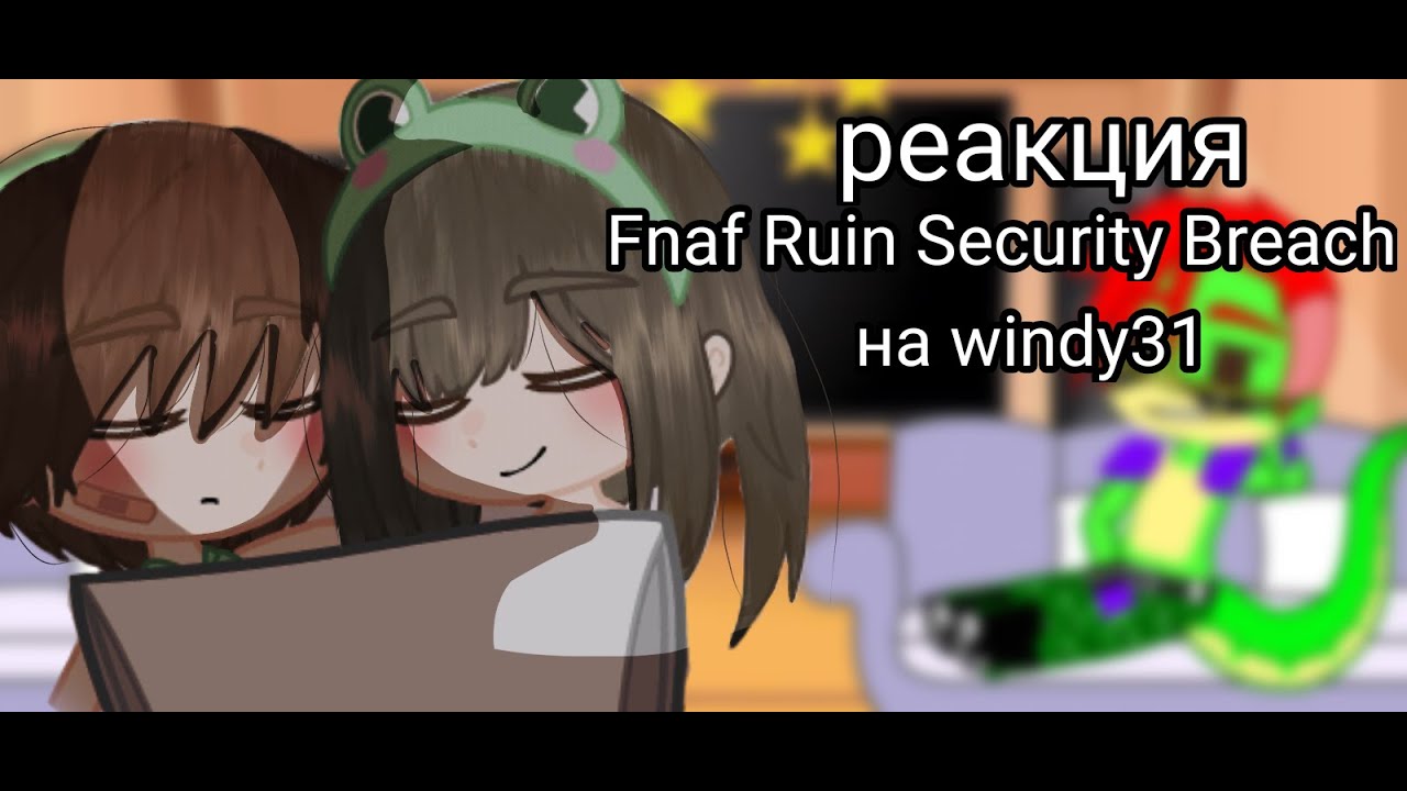 Реакция FNAF RUIN SECURITY BREACH на windy31