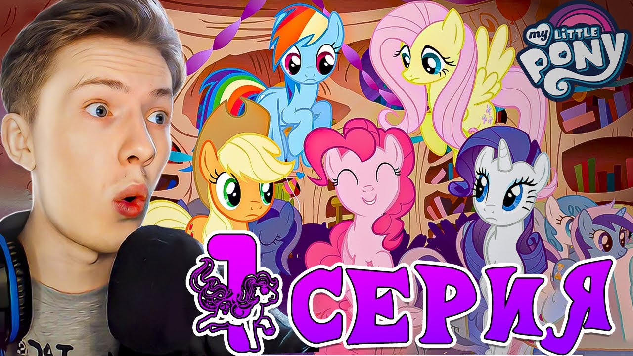 ТЕПЕРЬ Я ПОНИ! Май литл пони 1 серия 1 сезон ¦ Реакция на мульт