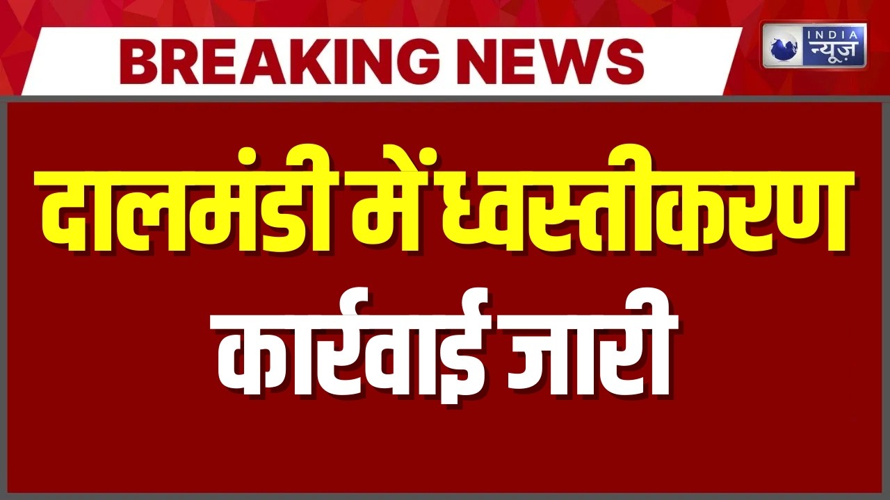 Dalmandi Demolition Breaking: दालमंडी में 34 जर्जर मकानों का ध्वस्तीकरण शुरू | India News