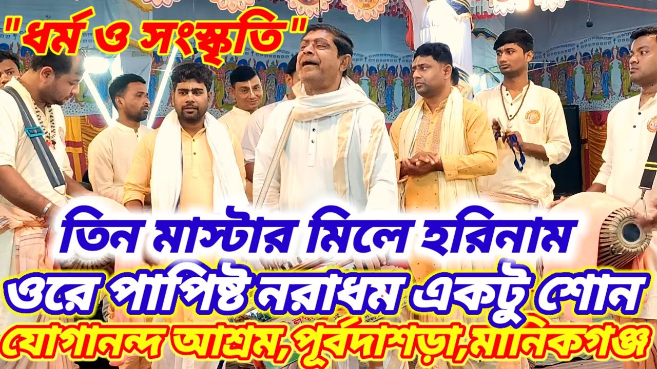 তিন (৩) দলের মাস্টার মিলে এক আসর |হরিনাম সংকীর্তন | eknaam kirtan  2026.