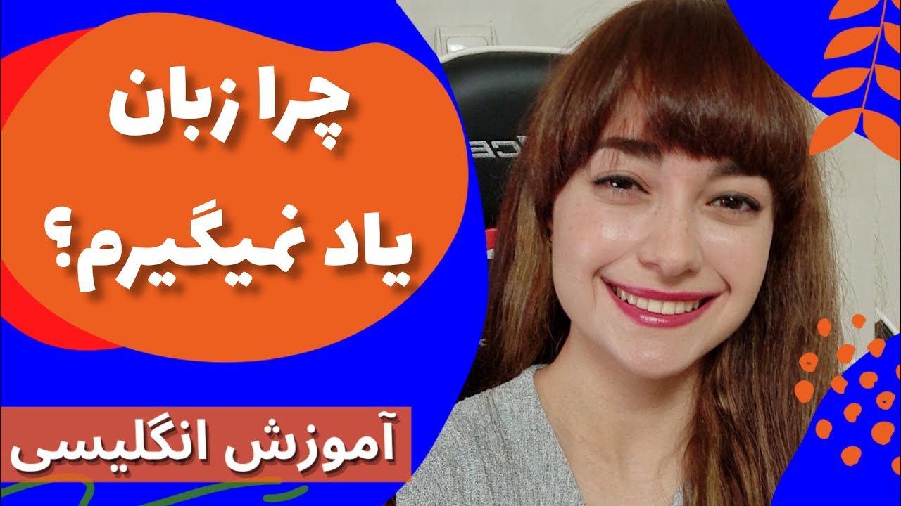 این ۱۰ اشتباه باعث میشه انگلیسی یاد نگیری