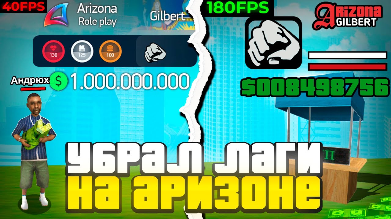 КАК УБРАТЬ ЛАГИ И ФРИЗЫ НА ARIZONA ничего не качая! (ОДНО ДЕЙСТВИЕ)