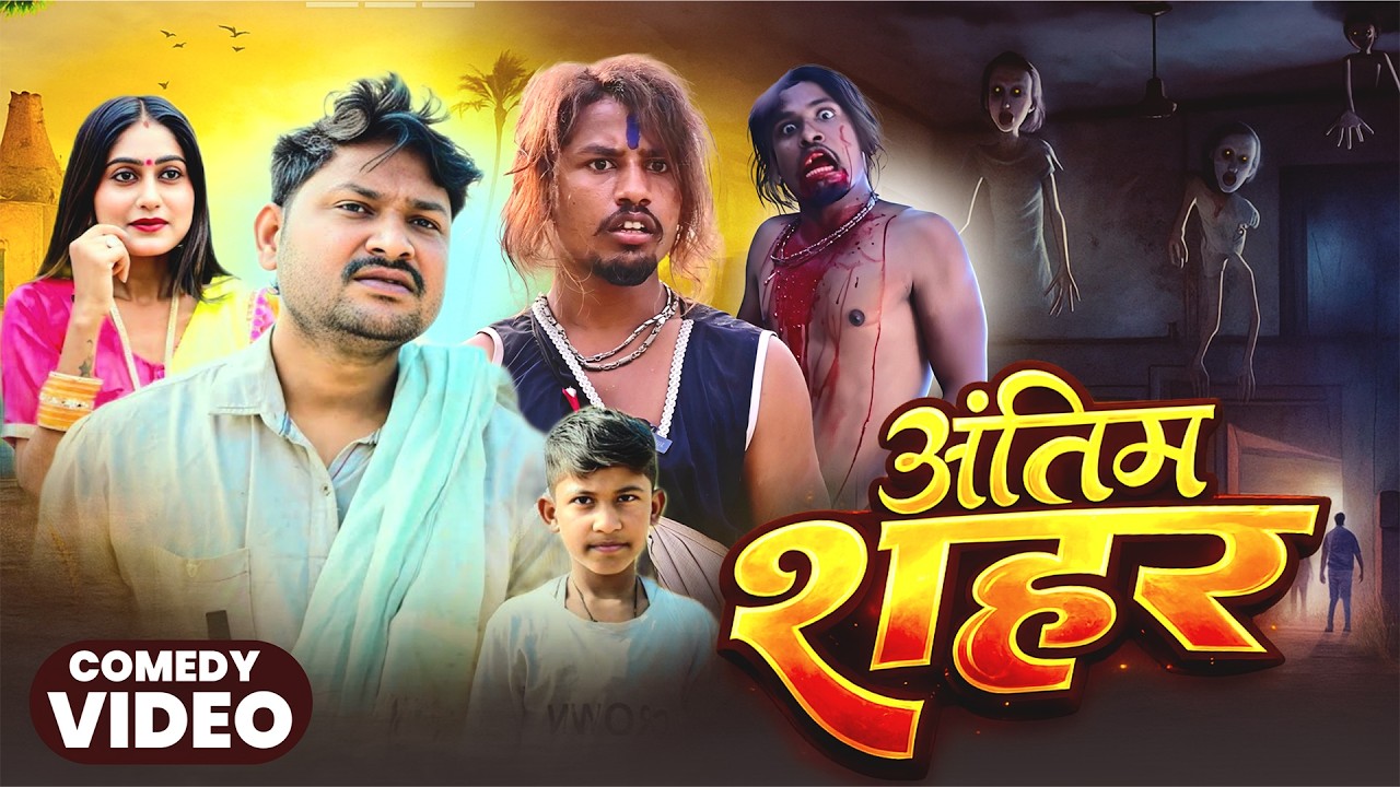 अंतिम शहर | Antim Shahar | @AkhijiBhojpuriiComedy | @DileepVines | New Comedy Video