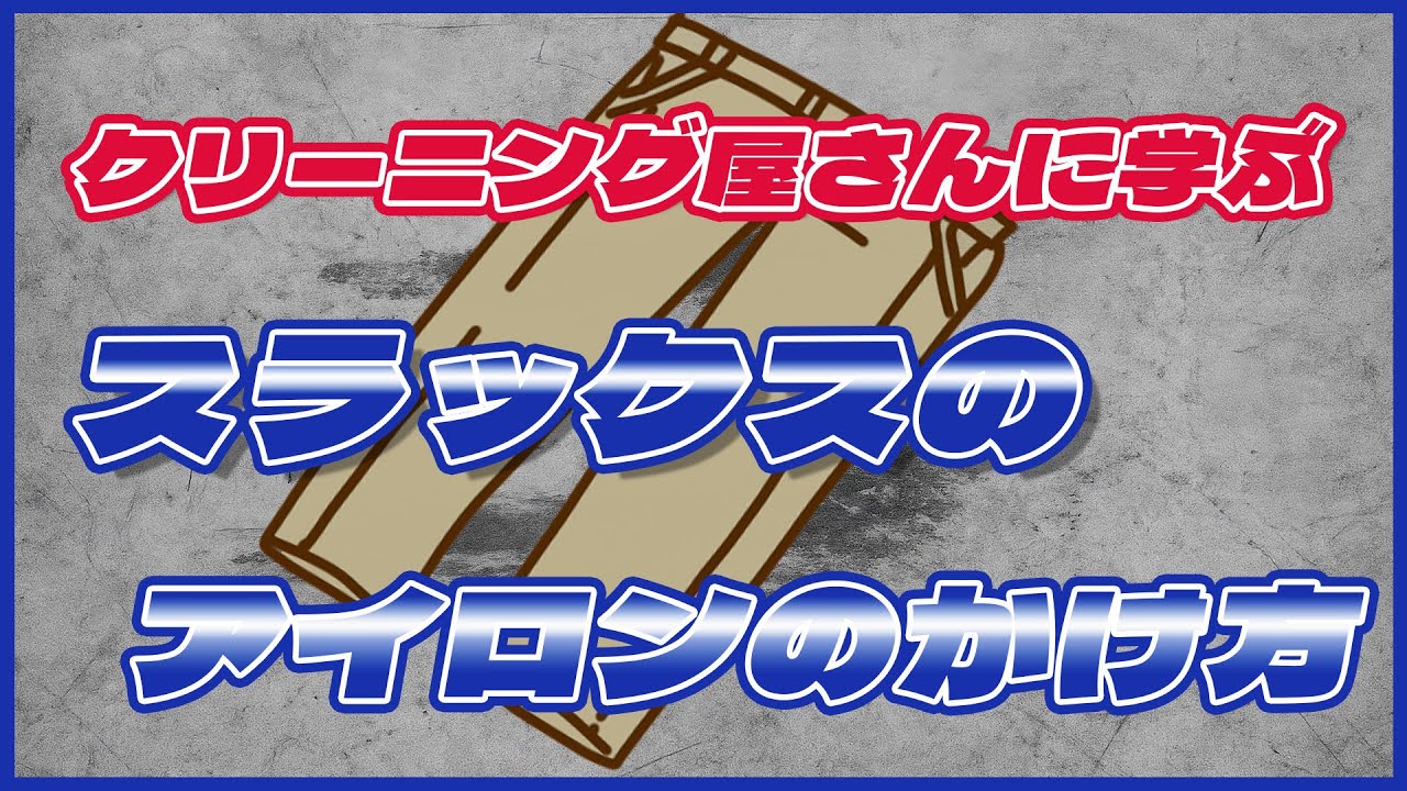 クリーニング屋さんに聞く、スラックス、上着のアイロンのかけ方！これであなたのアイロンがけもプロのように！