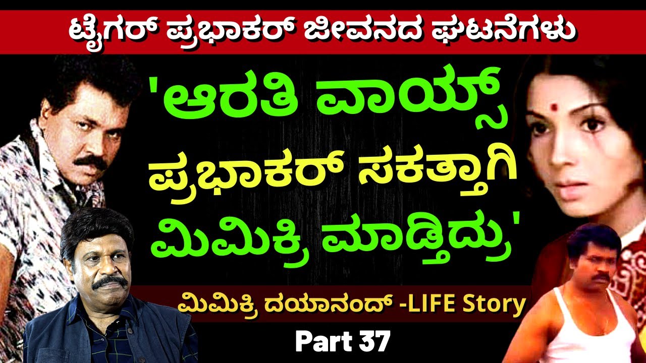 'ನಟಿ ಆರತಿ ವಾಯ್ಸ್ ಟೈಗರ್ ಪ್ರಭಾಕರ್ ಸೂಪರಾಗಿ ಮಿಮಿಕ್ರಿ ಮಾಡ್ತಿದ್ರು'-Ep37-Mimicry Dayanand-Kalamadhyama