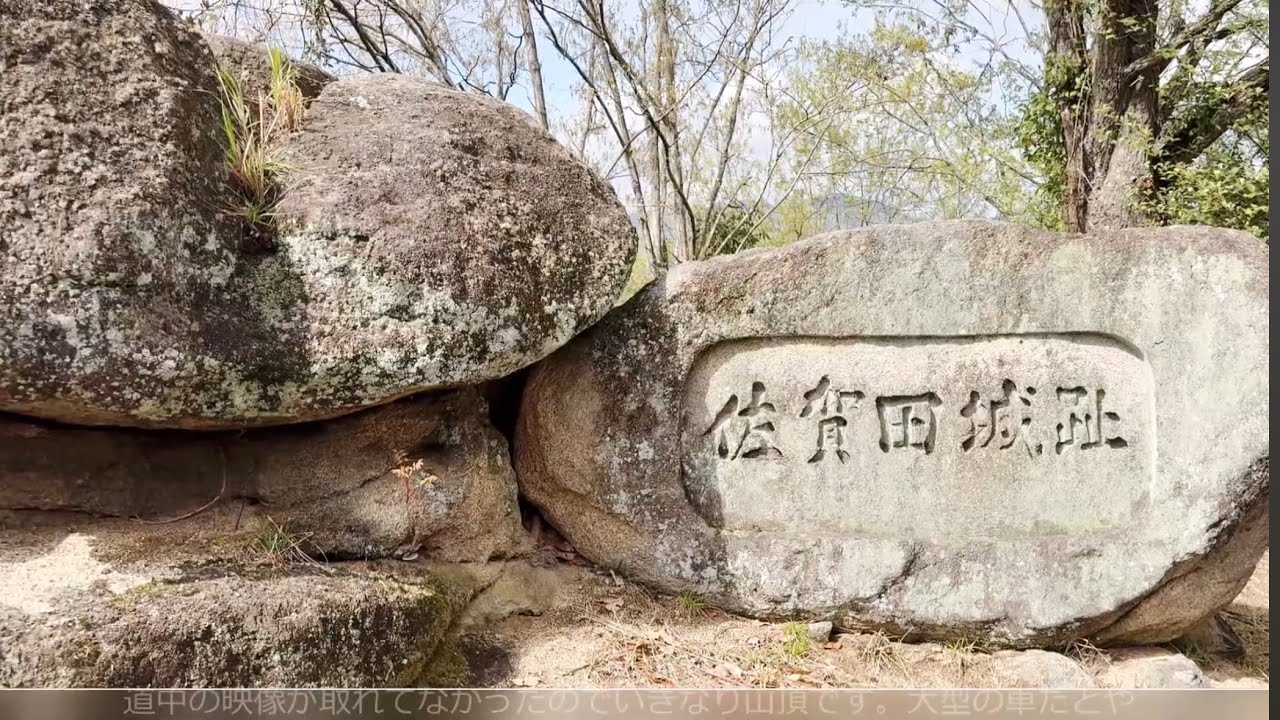 備後国　相方城跡　広島県福山市　素盞嗚神社