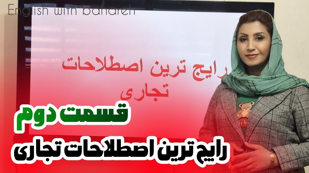 آموزش زبان انگلیسی تجاری | مکالمات تجاری| اصطلاحات تجاری | زبان انگلیسی
