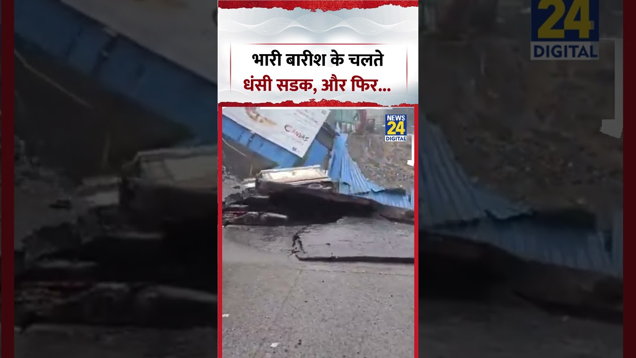 Mumbai Heavy Rain | भारी बारीश के चलते  धंसी सडक, और फिर... | #shorts #mumbai #heavyrain