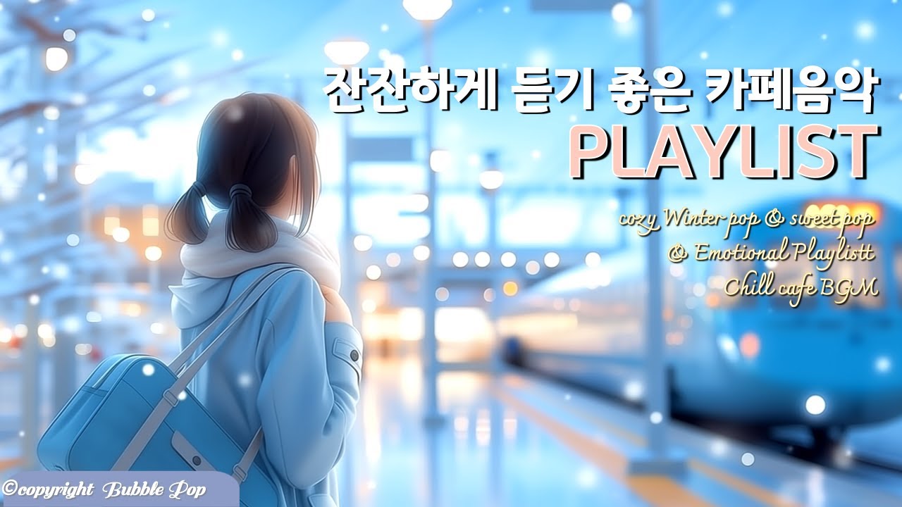 [𝓟𝓵𝓪𝔂𝓵𝓲𝓼𝓽}(중간광고없음)그냥 듣기좋은 겨울 팝송 모음 vol.16🎵 | 집중.휴식.힐링 |Soft & Cozy Healing Playlist.16