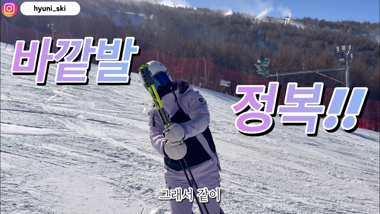 [바깥발시리즈 1탄] 애증의 바깥발.........을 확실하게 정복하기! 