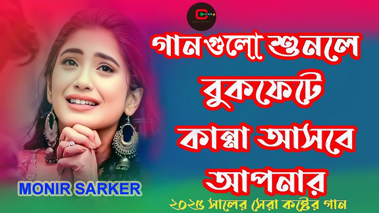 2025 সালের সেরা কষ্টের গান😭😭ভাঙ্গা মনে কষ্টের অ্যালবাম😭😭Monir Sarker New Album😭😭New Sad Song 2025