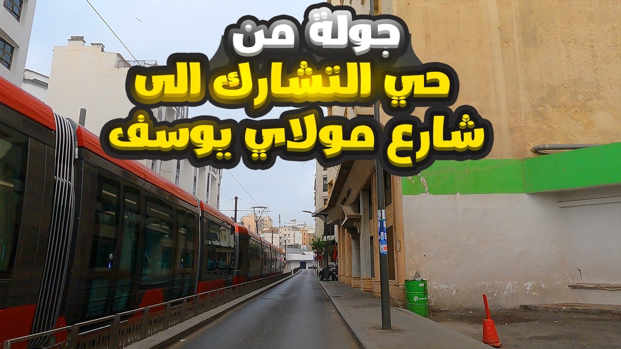 جولة من حي التشارك حي الصناعي الى شارع مولاي يوسف عبر الخط 4 للتراموي 2024