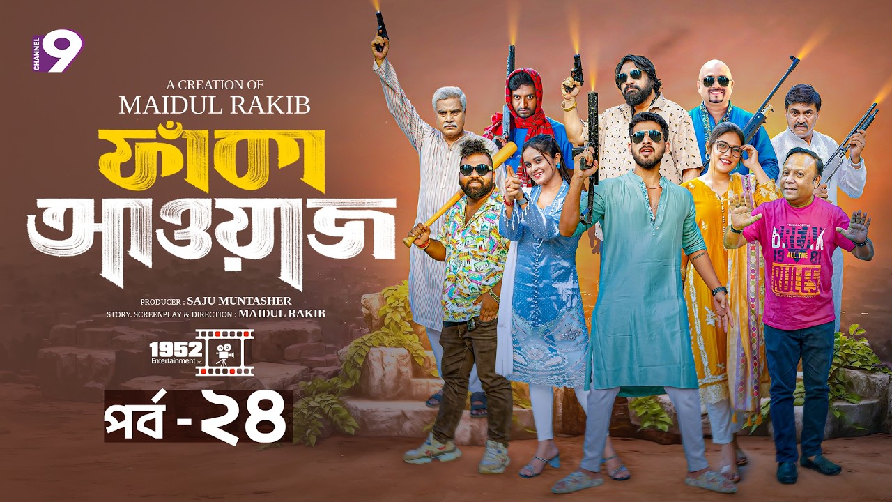 ফাঁকা আওয়াজ - FAKA AWAAZ | পর্ব- ২৪ | Zaher Alvi | Chashi Alam | Samanta Parvez | Bangla Natok 2026