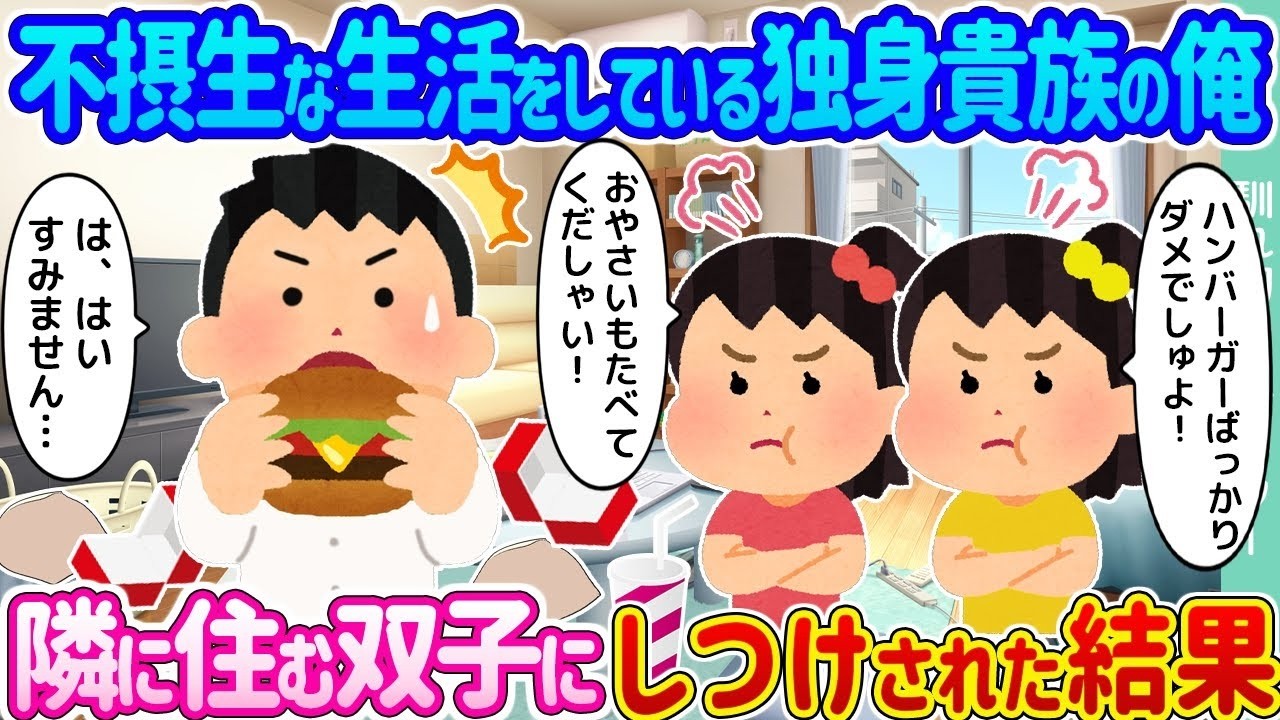 【2ch馴れ初め】不摂生な生活をしている独身貴族の俺 →隣に住む双子にしつけされた結果…【ゆっくり】