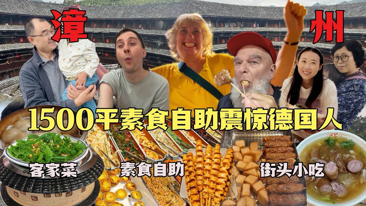 德国全家被漳州小吃香迷糊！土楼奇观震撼哭！1500平素食自助婆婆狂喜！